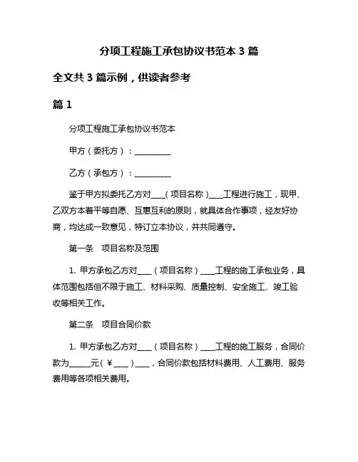 分项工程施工承包协议书范本3篇