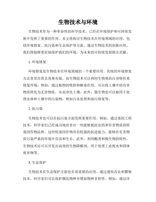 生物技术与环境