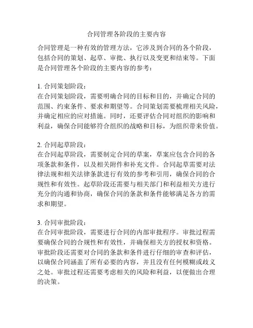 合同管理各阶段的主要内容