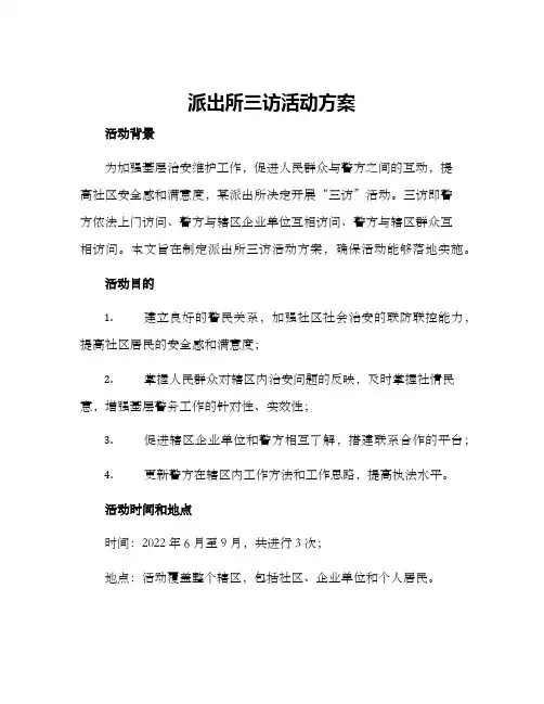 派出所三访活动方案