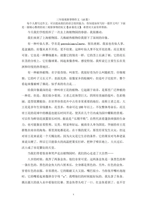 三年级观察事物作文(10篇)