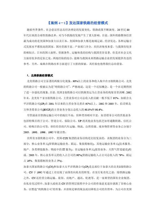 交通运输管理实务案例分析【案例4-1】发达国家铁路的经营模式