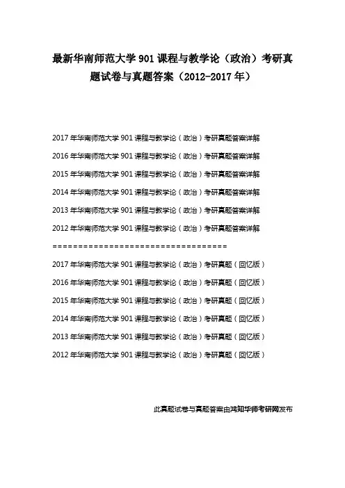 最新华南师范大学901课程与教学论(政治)考研真题试卷与真题答案