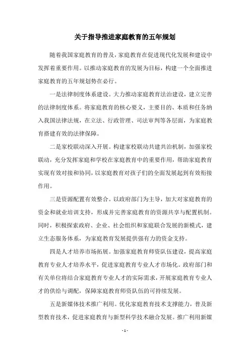 关于指导推进家庭教育的五年规划