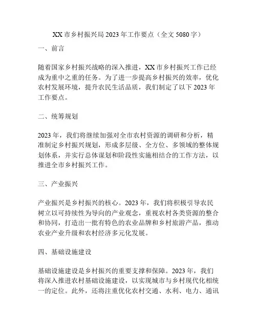XX市乡村振兴局2023年工作要点(全文5080字)