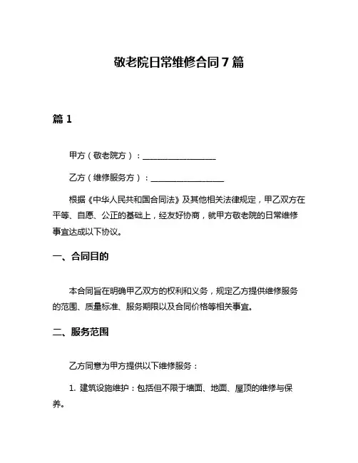 敬老院日常维修合同7篇