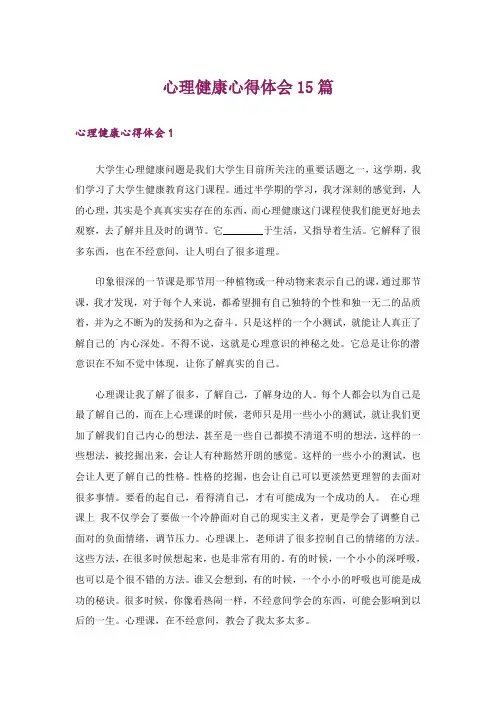 心理健康心得体会15篇_1