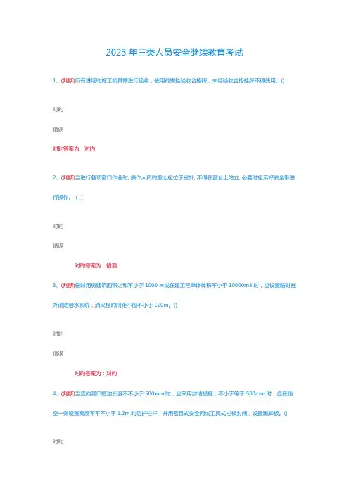 2023年三类人员安全继续教育考试