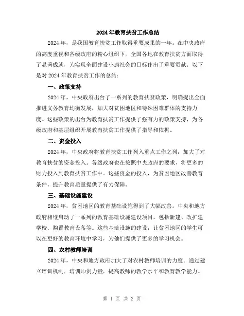 2024年教育扶贫工作总结