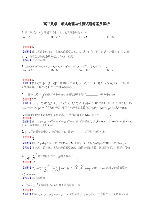 高三数学二项式定理与性质试题答案及解析
