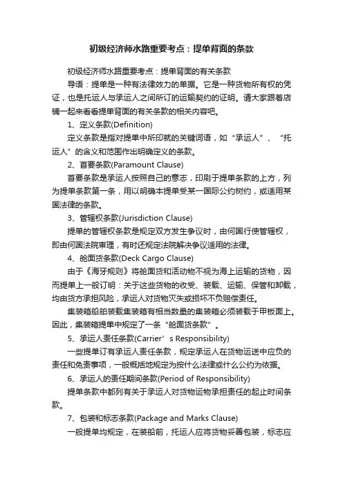 初级经济师水路重要考点：提单背面的条款