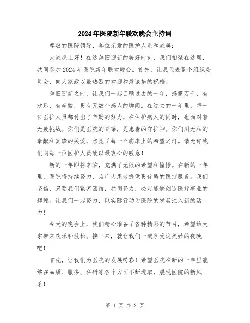 2024年医院新年联欢晚会主持词