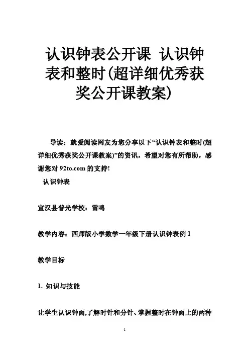 认识钟表公开课认识钟表和整时（超详细优秀获奖公开课教案）