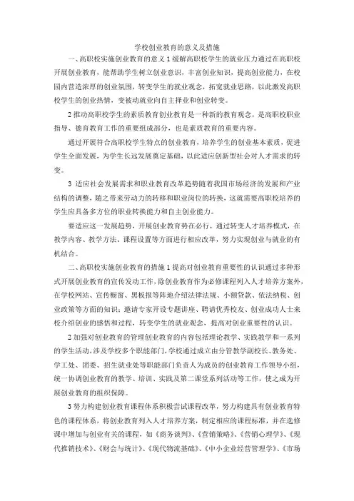 最新-学校创业教育的意义及措施 精品