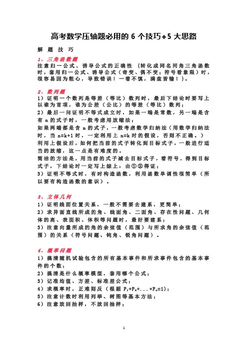 高考数学压轴题必用的6个技巧+5大思路