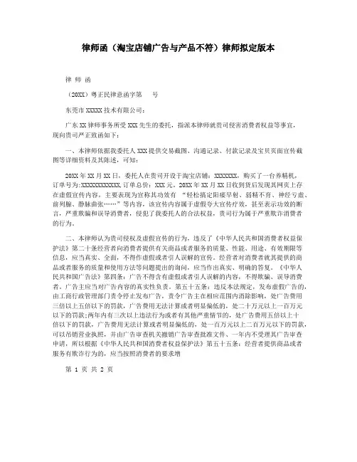 律师函(淘宝店铺广告与产品不符)律师拟定版本