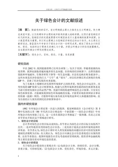 关于绿色会计的文献综述