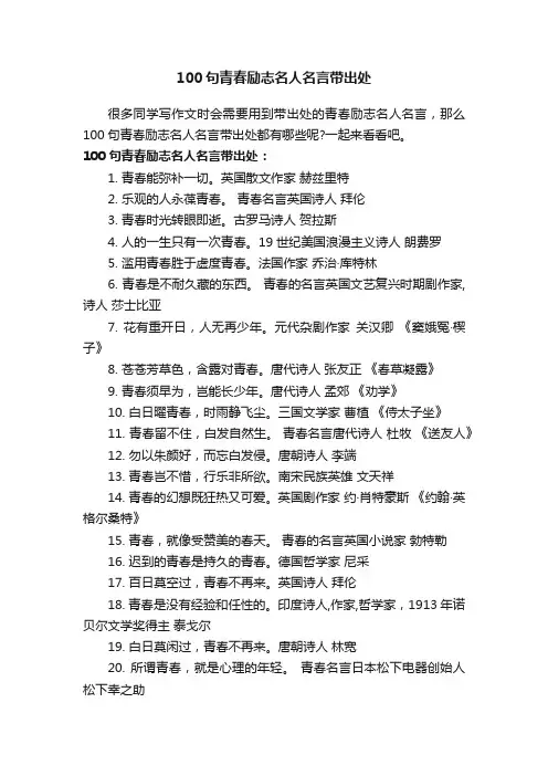 100句青春励志名人名言带出处