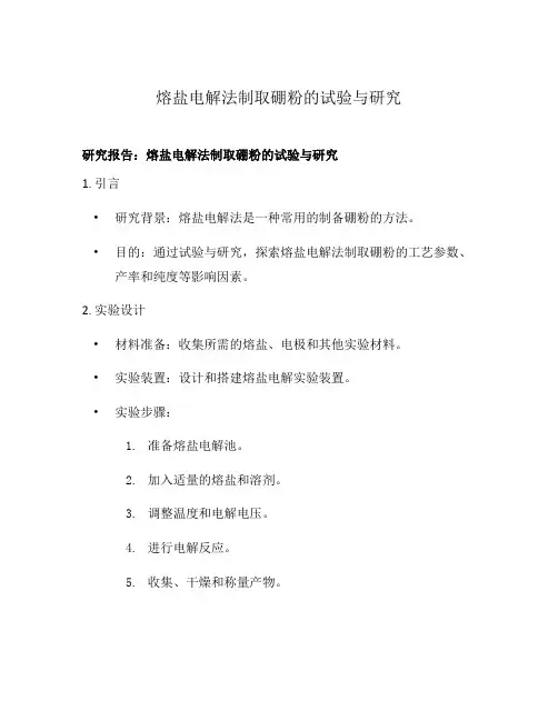 熔盐电解法制取硼粉的试验与研究