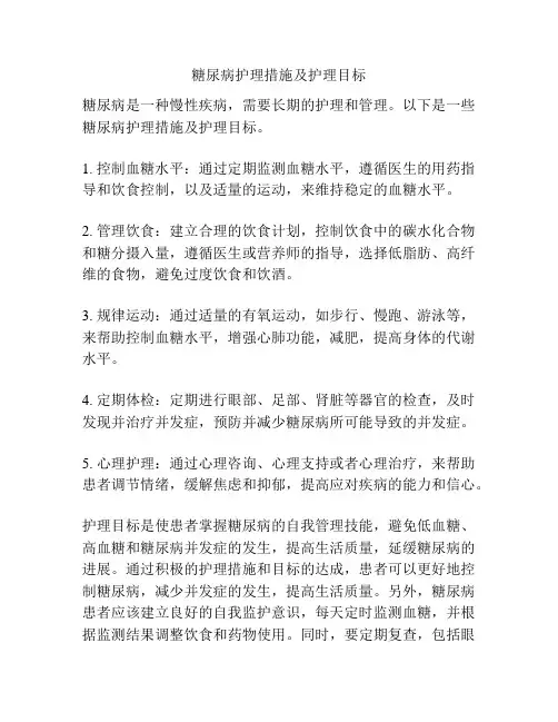 糖尿病护理措施及护理目标