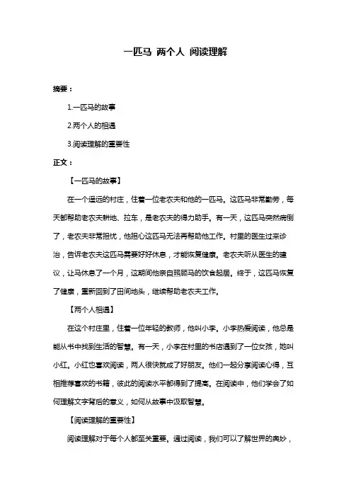 一匹马 两个人 阅读理解
