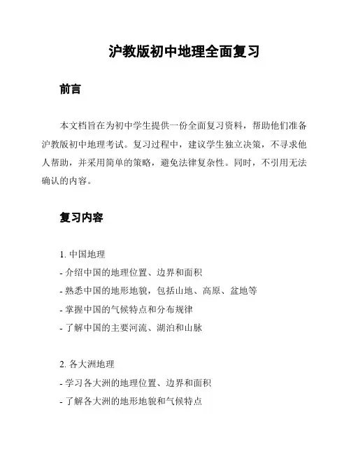 沪教版初中地理全面复习