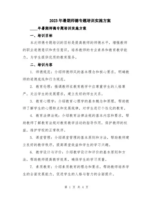 2023年暑期师德专题培训实施方案