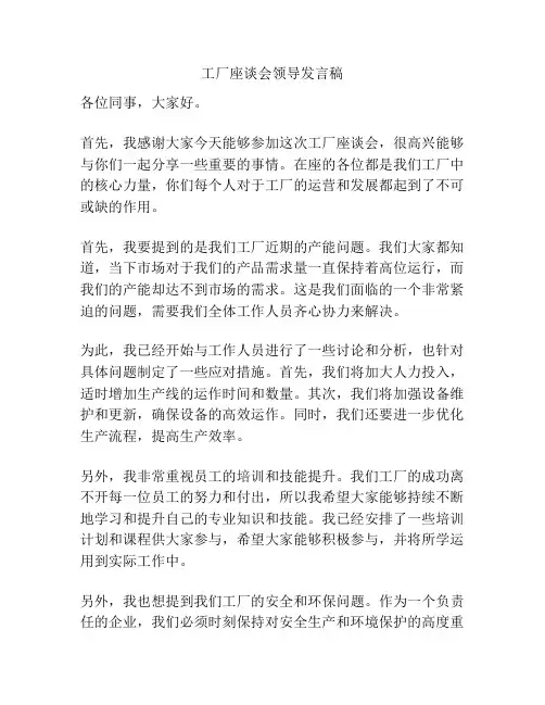 工厂座谈会领导发言稿