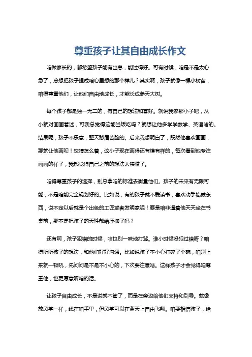 尊重孩子让其自由成长作文