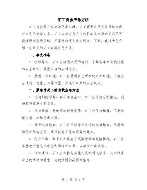 矿工自救应急方法