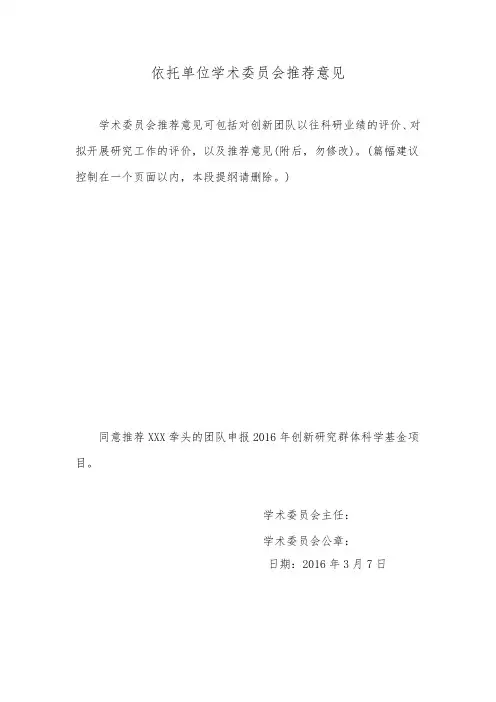 依托单位学术委员会推荐意见