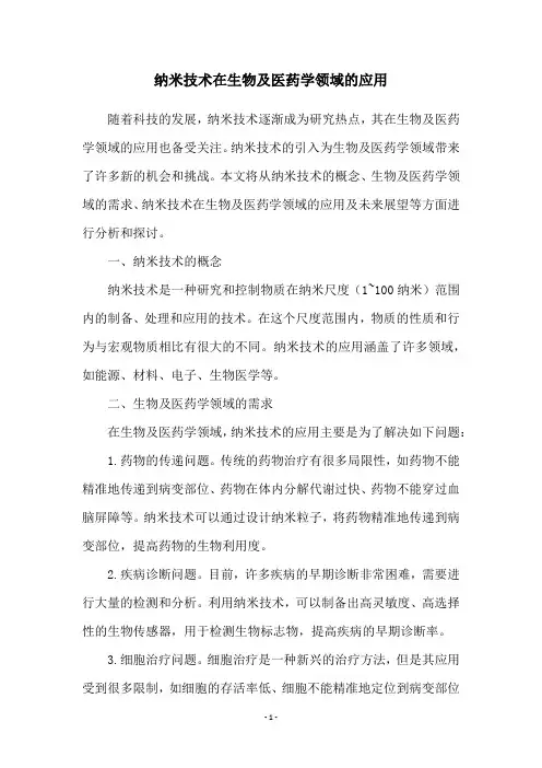 纳米技术在生物及医药学领域的应用
