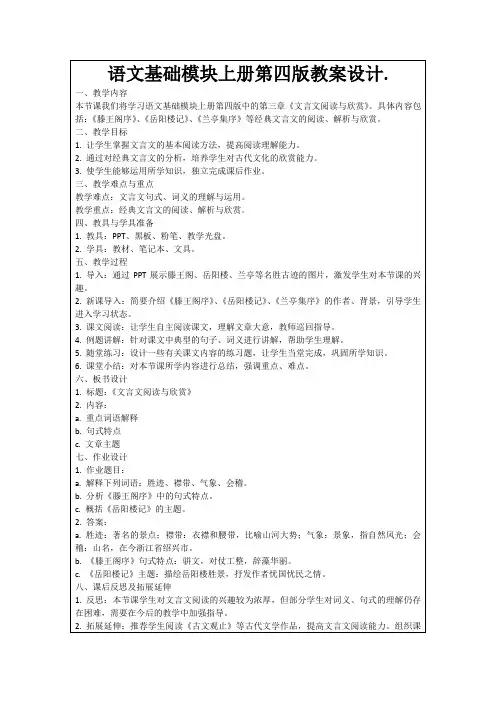 语文基础模块上册第四版教案设计.