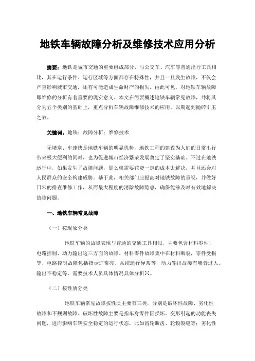 地铁车辆故障分析及维修技术应用分析