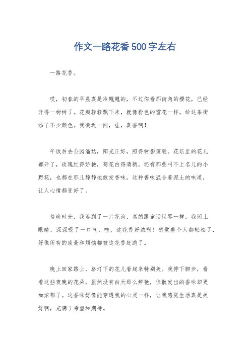 作文一路花香500字左右