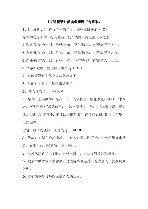《世说新语》阅读理解题(含答案)