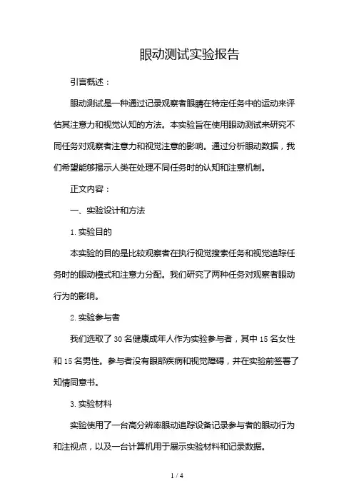 眼动测试实验报告(共)2024