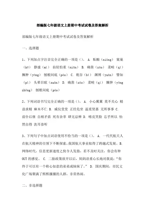 部编版七年级语文上册期中考试试卷及答案解析