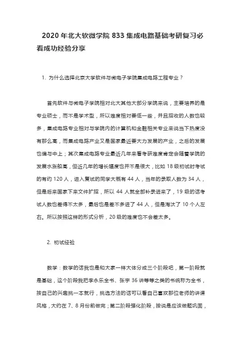 2020年北大软微学院833集成电路基础考研复习必看成功经验分享
