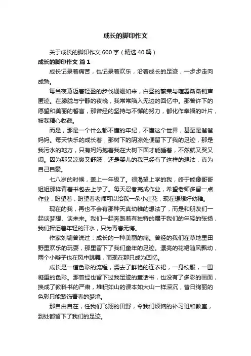 关于成长的脚印作文600字（精选40篇）