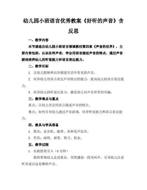 幼儿园小班语言优秀教案《好听的声音》含反思