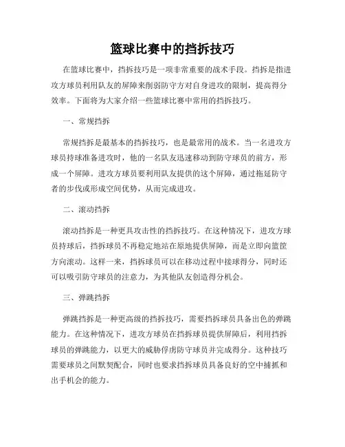 篮球比赛中的挡拆技巧