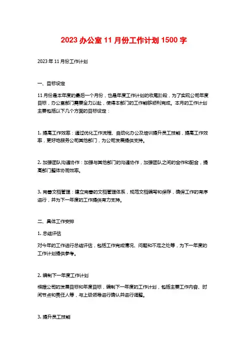 2023办公室11月份工作计划
