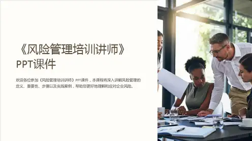 《风险管理培训讲师》课件