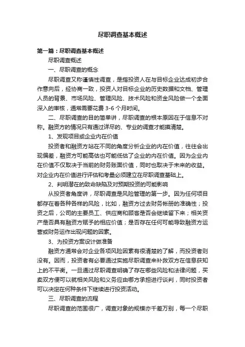 尽职调查基本概述