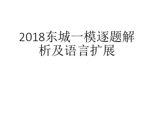 2018北京东城初三英语一模逐题解析及语言扩展