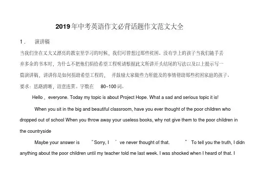 2019年中考英语作文必背话题作文范文大全