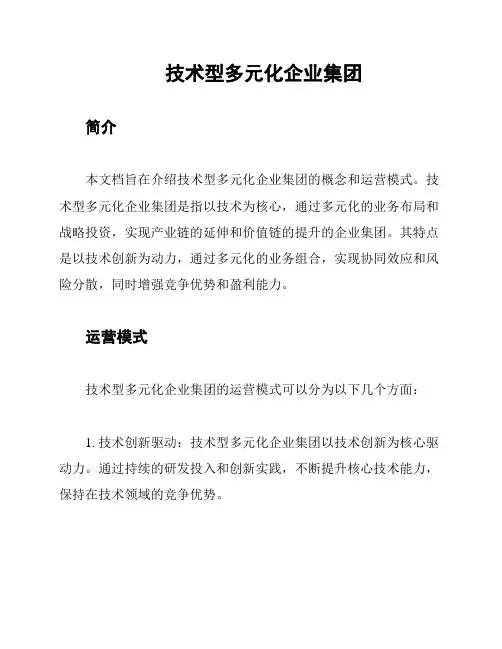 技术型多元化企业集团
