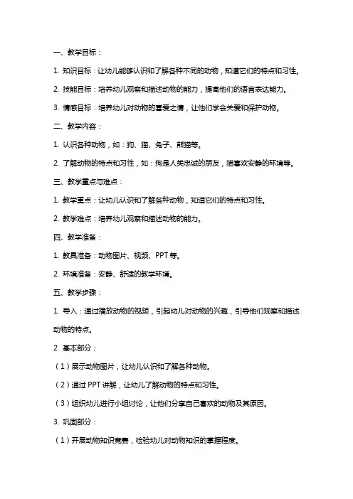 中班主题教案《我喜欢的动物朋友》