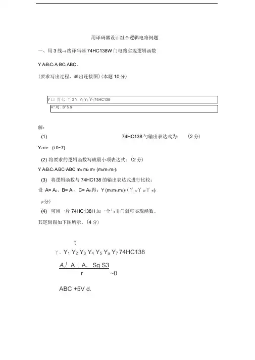 用译码器设计组合逻辑电路例题